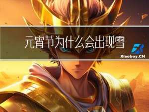 元宵节为什么会出现雪灾