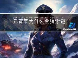 元宵节为什么会猜字谜呢
