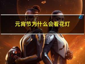 元宵节为什么会看花灯