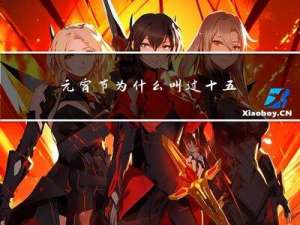 元宵节为什么叫过十五