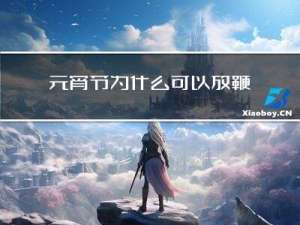 元宵节为什么可以放鞭炮