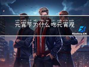 元宵节为什么吃元宵观花灯
