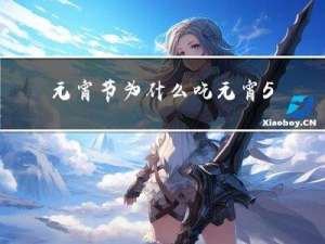 元宵节为什么吃元宵50