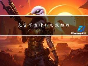 元宵节为什么吃凉粉的寓意