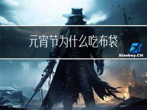 元宵节为什么吃布袋