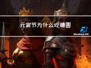 元宵节为什么吃糖圆