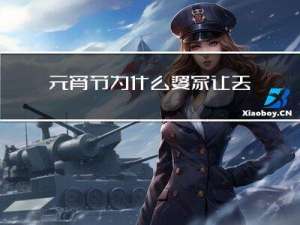 元宵节为什么婆家让去姨家