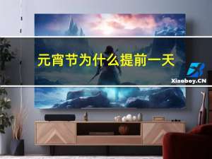 元宵节为什么提前一天
