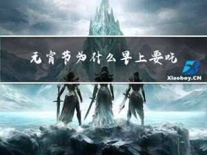 元宵节为什么早上要吃元宵