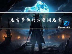 元宵节为什么有闹元宵之说