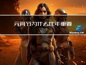 元宵节为什么比年重要