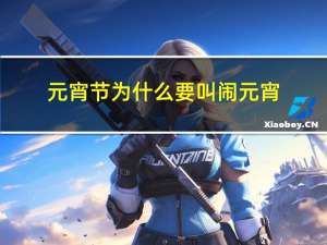 元宵节为什么要叫闹元宵