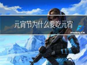 元宵节为什么要吃元宵五十字