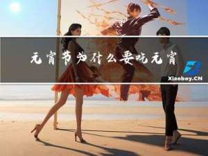 元宵节为什么要吃元宵呀