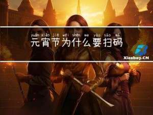 元宵节为什么要扫码