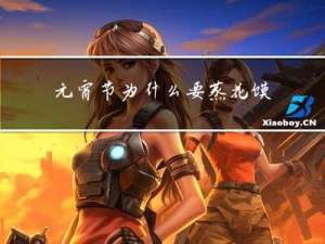 元宵节为什么要蒸花馍呢