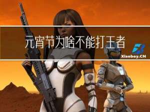 元宵节为啥不能打王者荣耀