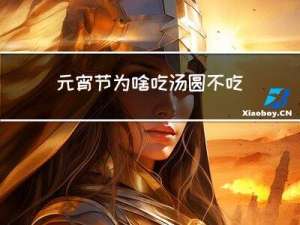 元宵节为啥吃汤圆不吃元宵