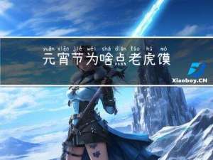 元宵节为啥点老虎馍