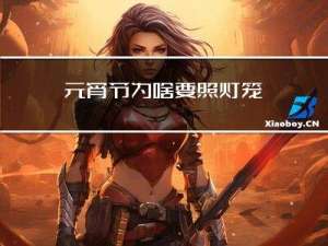 元宵节为啥要照灯笼