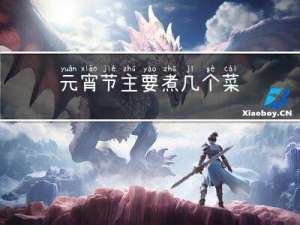 元宵节主要煮几个菜