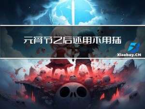 元宵节之后还用不用插灯笼
