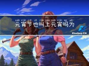 元宵节也叫上元宵吗为什么