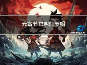 元宵节也叫灯节吗