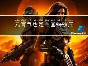 元宵节也是中国蚂蚁庄园