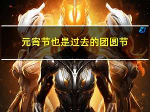 元宵节也是过去的团圆节