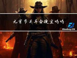 元宵节买车会便宜吗吗