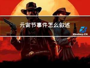 元宵节事件怎么叙述