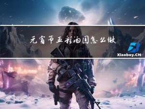 元宵节五彩汤圆怎么做的