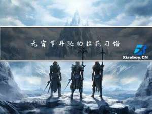 元宵节井陉的拉花习俗介绍