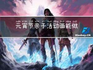 元宵节亲子活动画能做啥