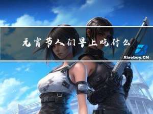 元宵节人们早上吃什么英文