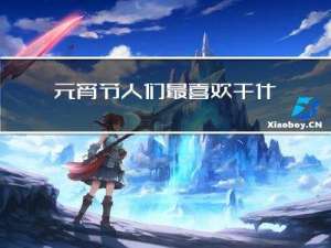 元宵节人们最喜欢干什么