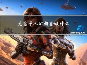 元宵节人们都会做什么事情