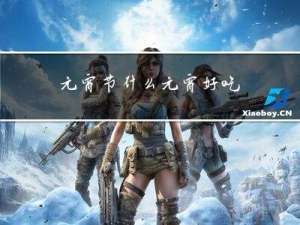 元宵节什么元宵好吃