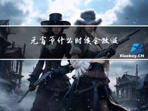 元宵节什么时候会放假的