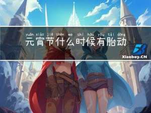 元宵节什么时候有胎动