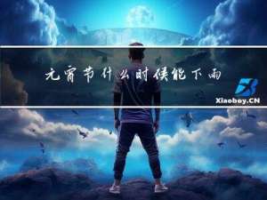 元宵节什么时候能下雨呀
