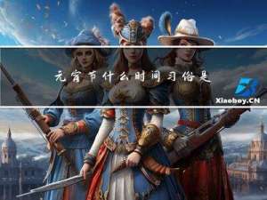 元宵节什么时间习俗是什么