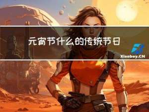 元宵节什么的传统节日