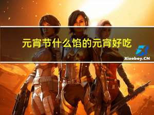 元宵节什么馅的元宵好吃