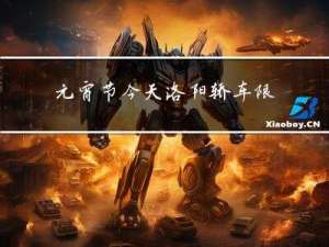 元宵节今天洛阳轿车限行吗