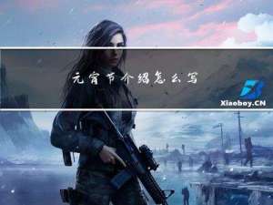 元宵节介绍怎么写