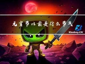 元宵节以前是什么节气