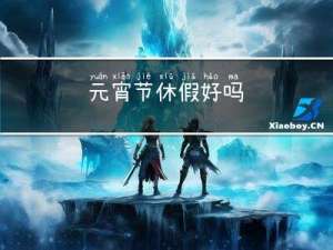 元宵节休假好吗