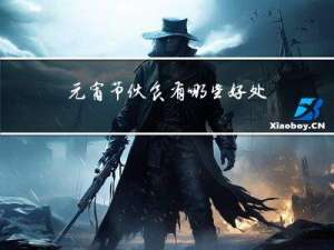 元宵节伙食有哪些好处